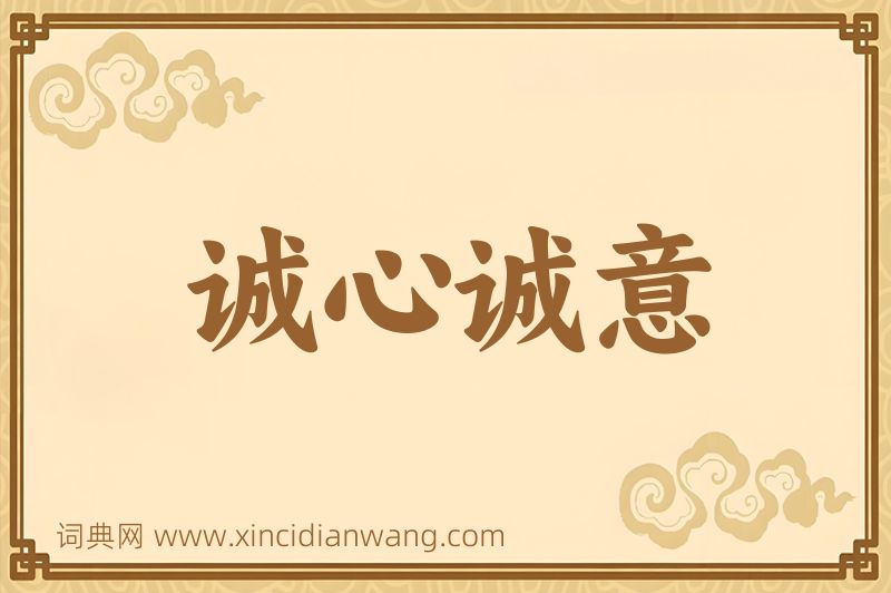 成语诚心诚意图片