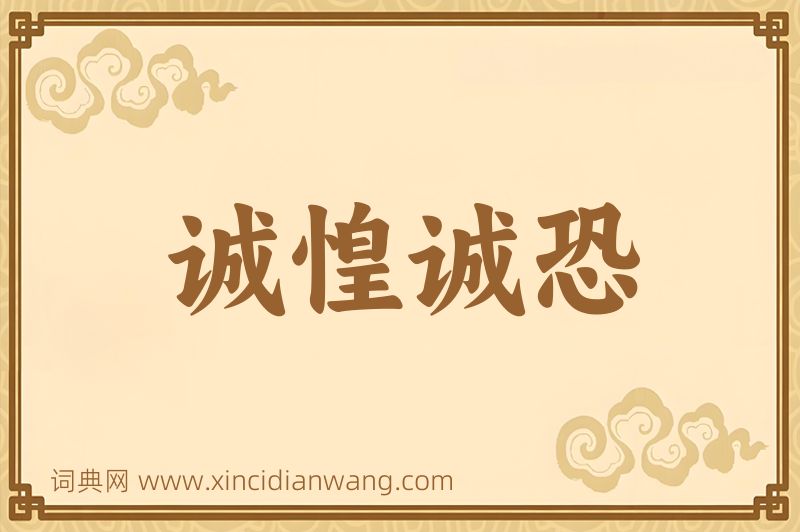 成语诚惶诚恐图片