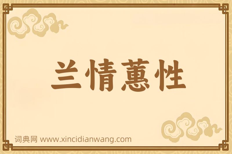 成语兰情蕙性图片