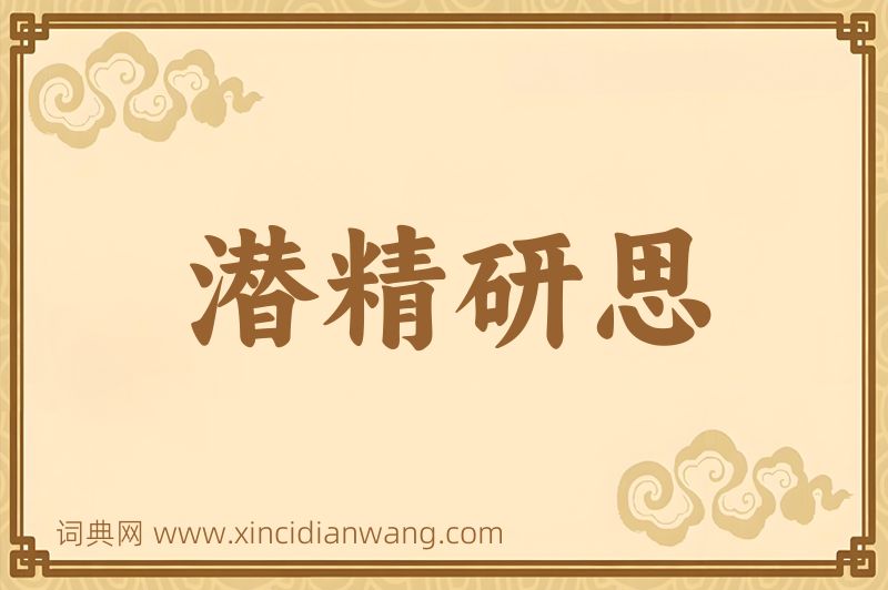 成语潜精研思图片