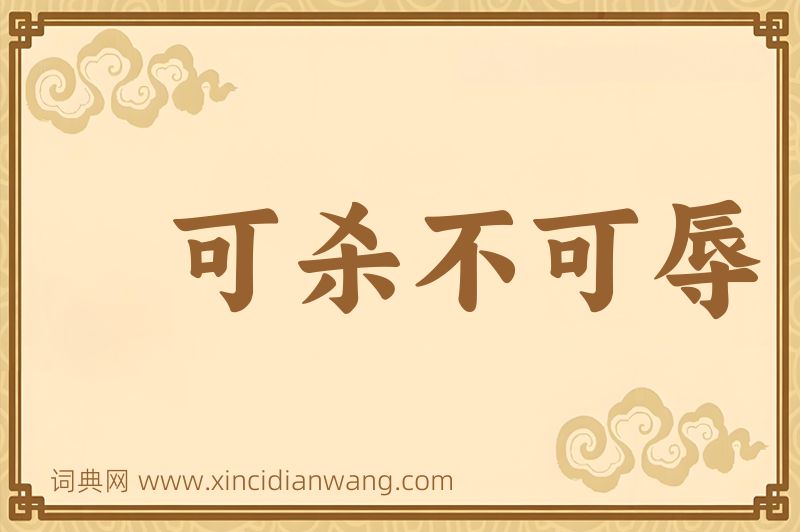 成语可杀不可辱图片