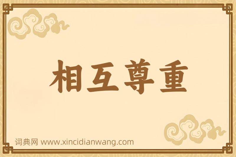 成语相互尊重图片