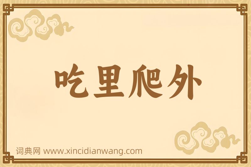 成语吃里爬外图片