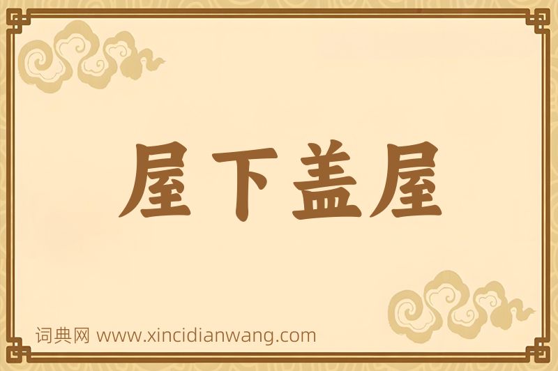成语屋下盖屋图片