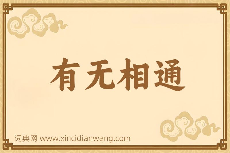 成语有无相通图片