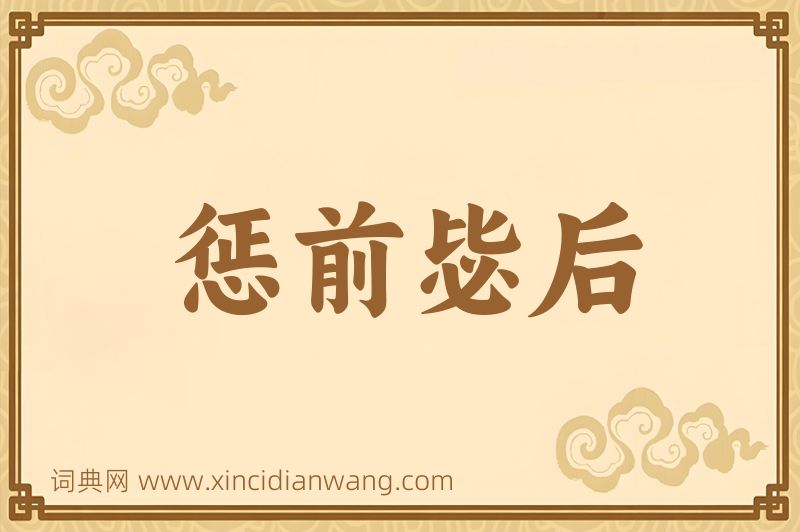 成语惩前毖后图片