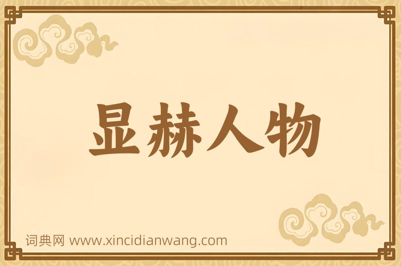 成语显赫人物图片