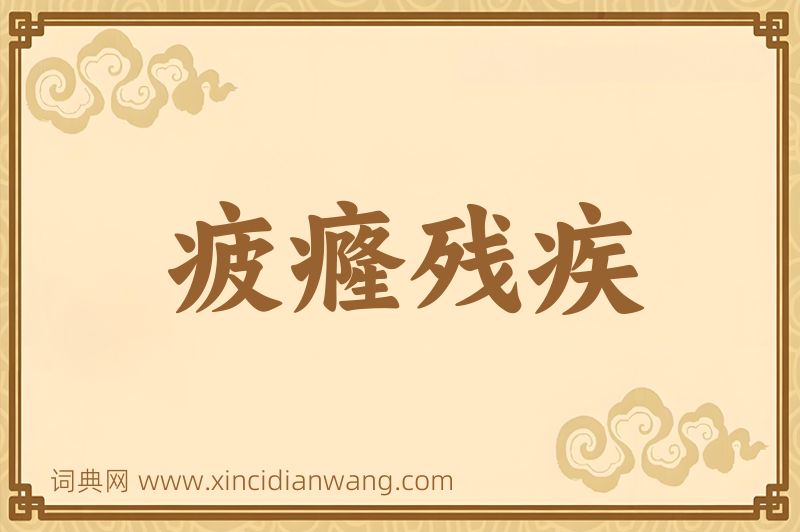 成语疲癃残疾图片