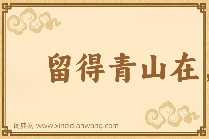 成语留得青山在，不怕没柴烧图片
