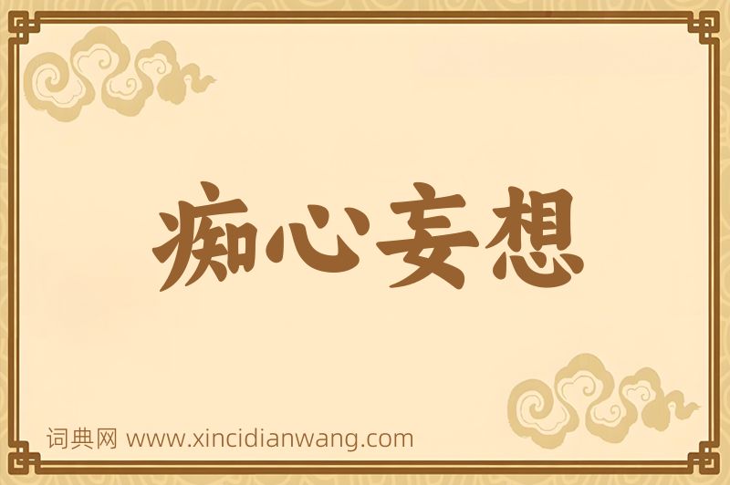 成语痴心妄想图片