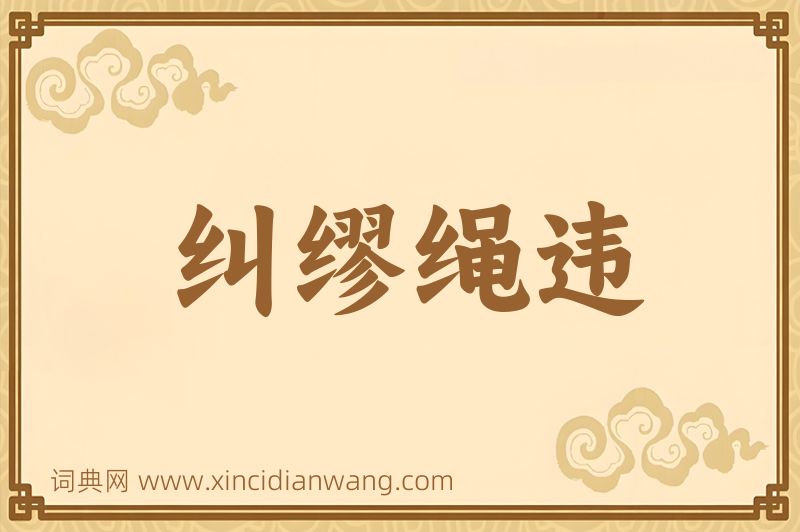 成语纠缪绳违图片