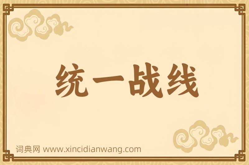 成语统一战线图片