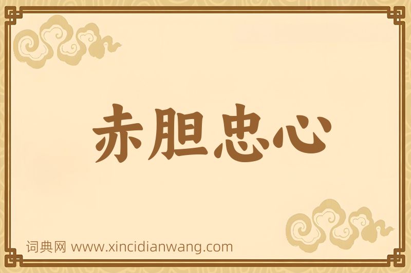 成语赤胆忠心图片