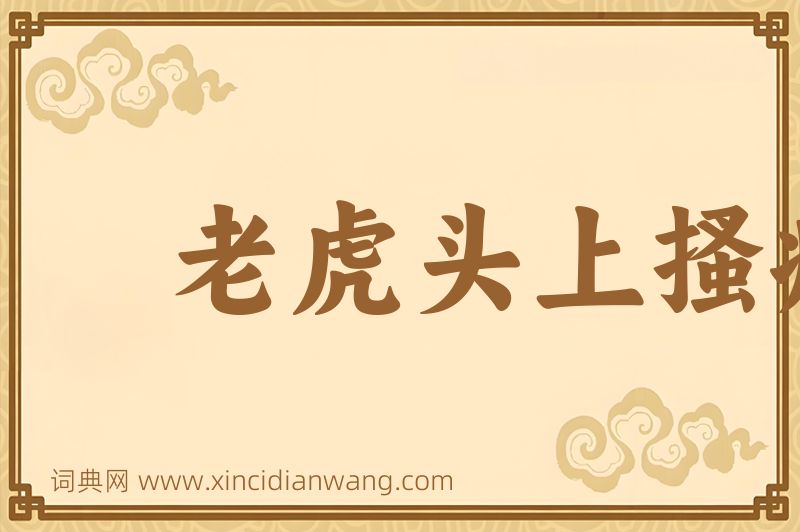 成语老虎头上搔痒图片