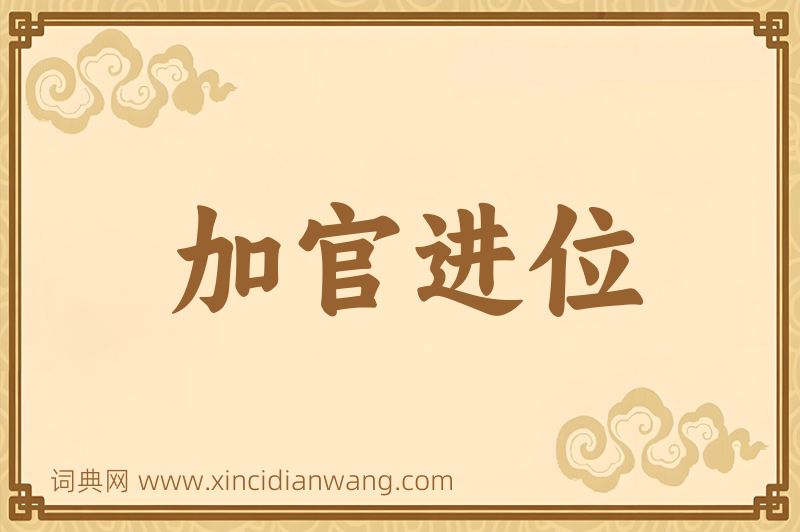 成语加官进位图片
