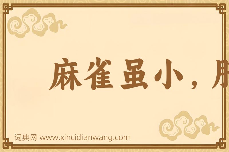 成语麻雀虽小，肝胆俱全图片