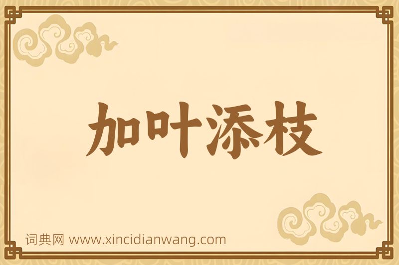 成语加叶添枝图片