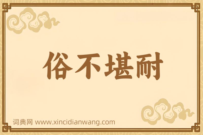 成语俗不堪耐图片