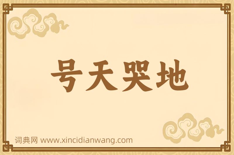 成语号天哭地图片