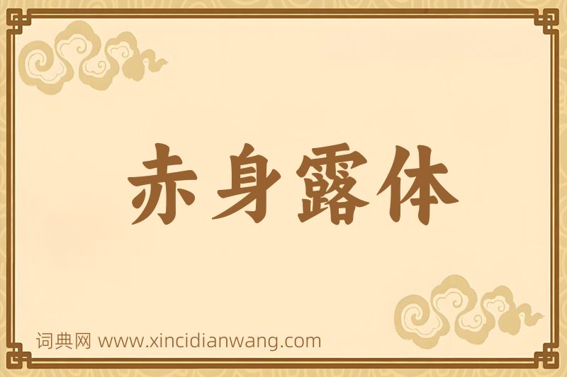 成语赤身露体图片