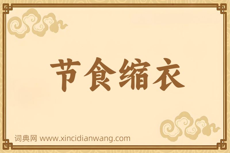 成语节食缩衣图片