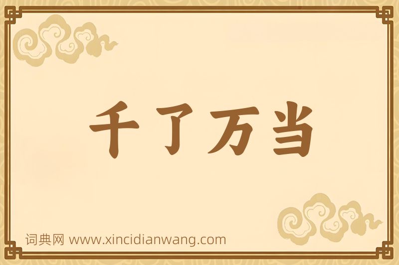 成语千了万当图片