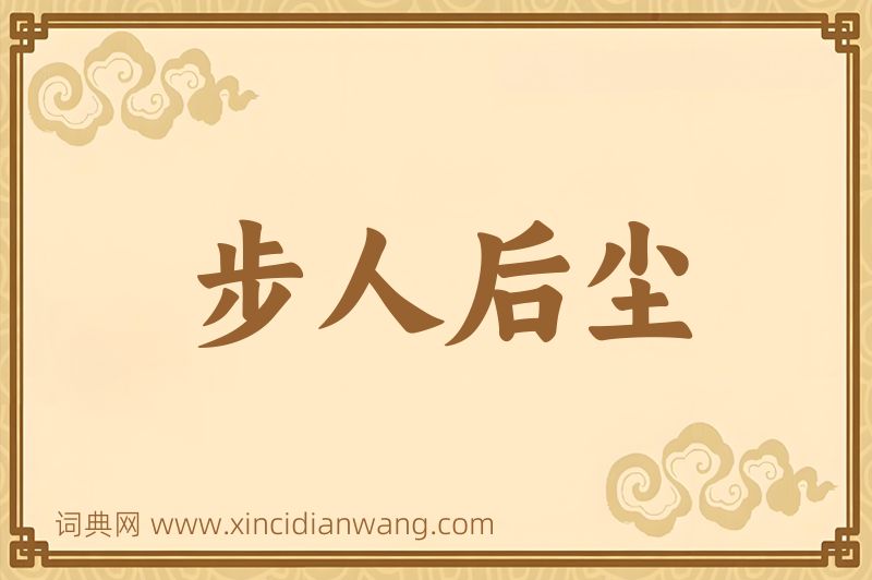成语步人后尘图片