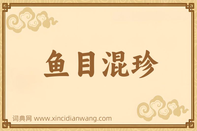 成语鱼目混珍图片