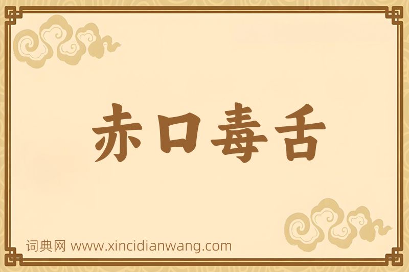 成语赤口毒舌图片