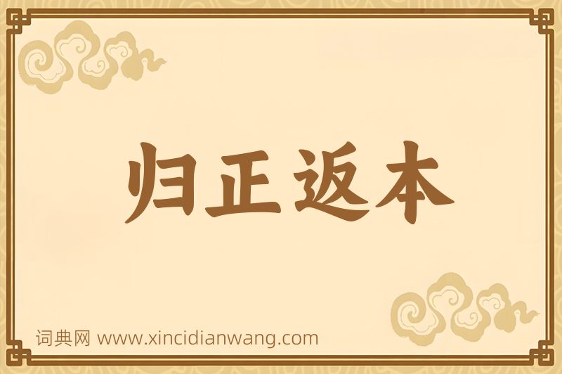 成语归正返本图片
