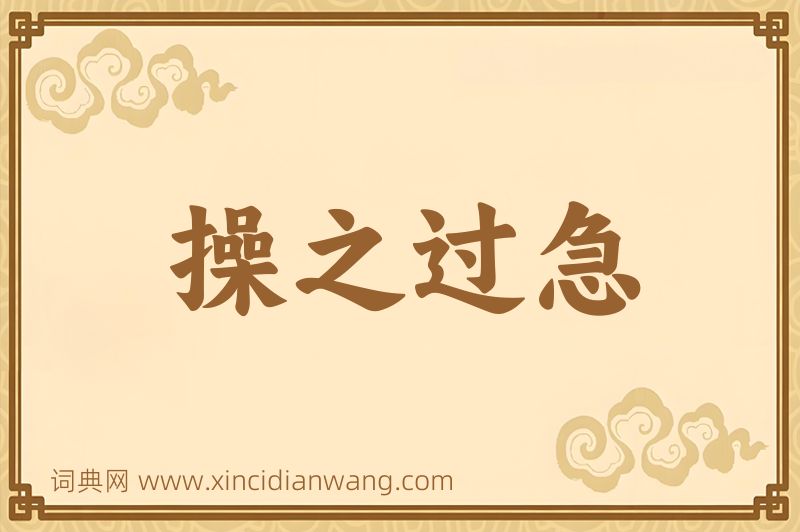 成语操之过急图片