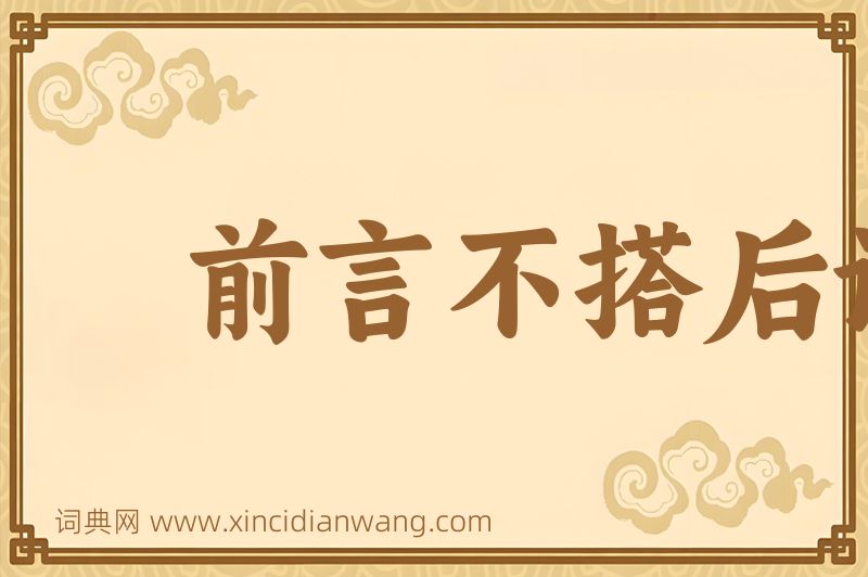 成语前言不搭后语图片