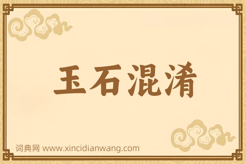 成语玉石混淆图片