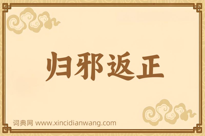 成语归邪返正图片