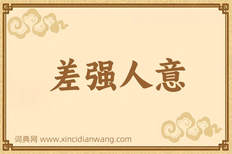 成语差强人意图片