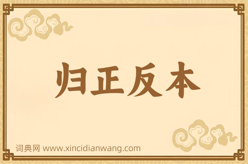 成语归正反本图片