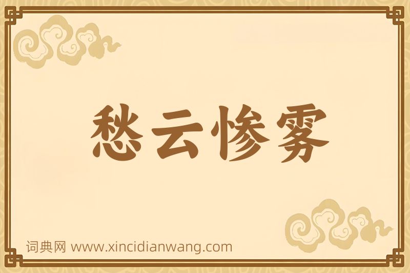 成语愁云惨雾图片