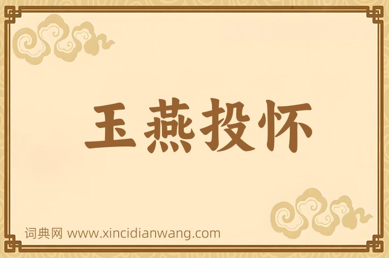 成语玉燕投怀图片