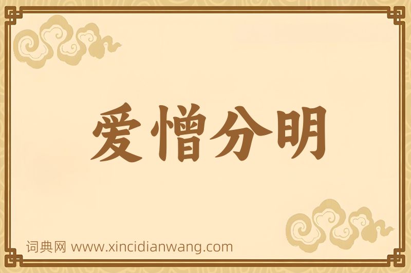 成语爱憎分明图片