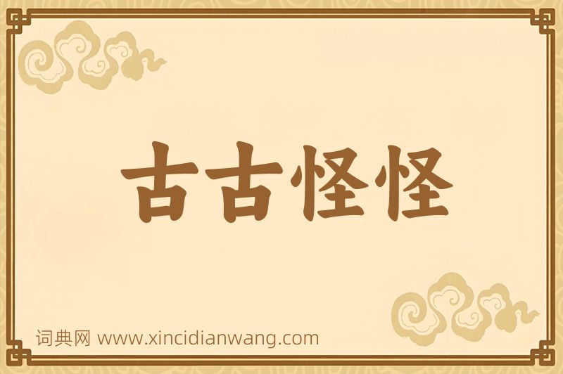 成语古古怪怪图片