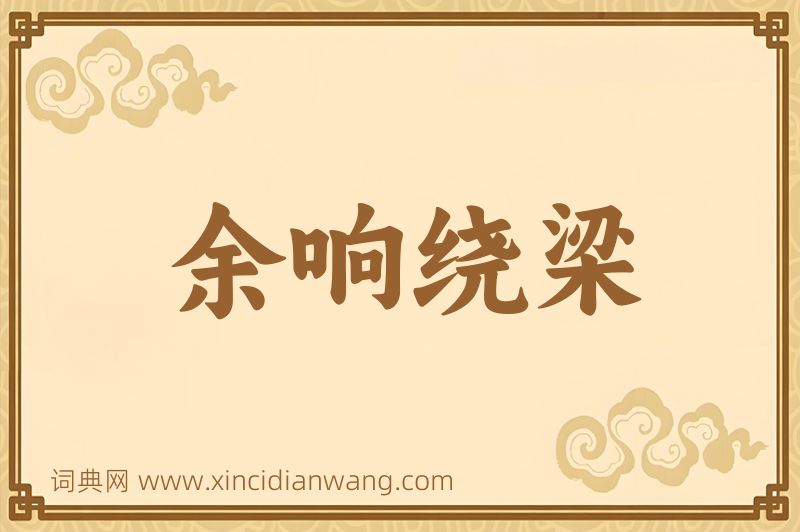 成语余响绕梁图片
