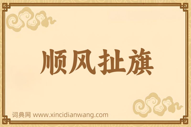 成语顺风扯旗图片