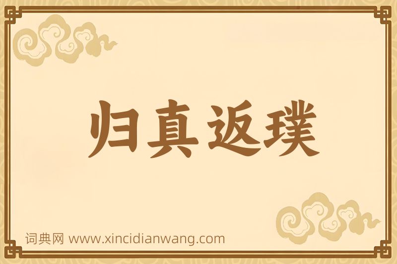 成语归真返璞图片