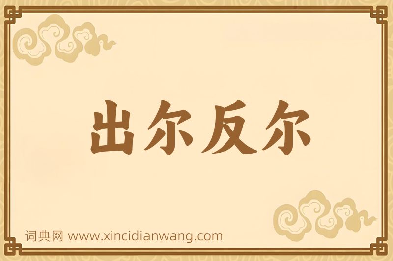 成语出尔反尔图片