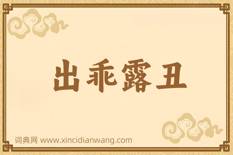 成语出乖露丑图片