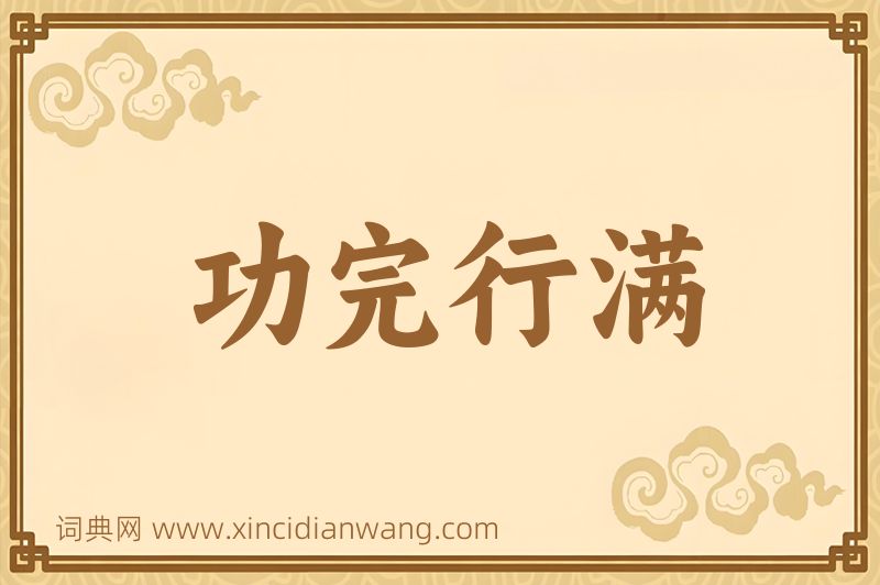 成语功完行满图片
