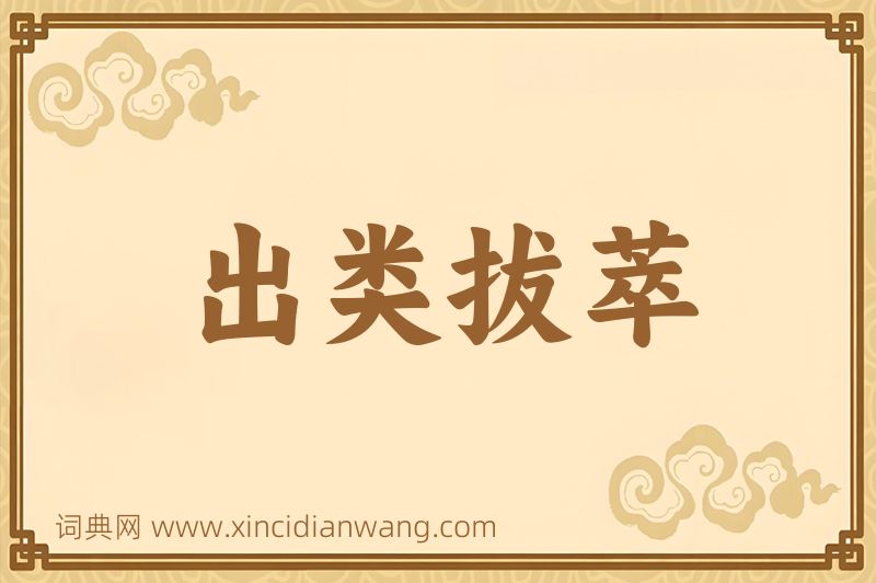 成语出类拔萃图片