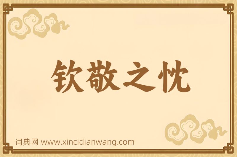 成语钦敬之忱图片