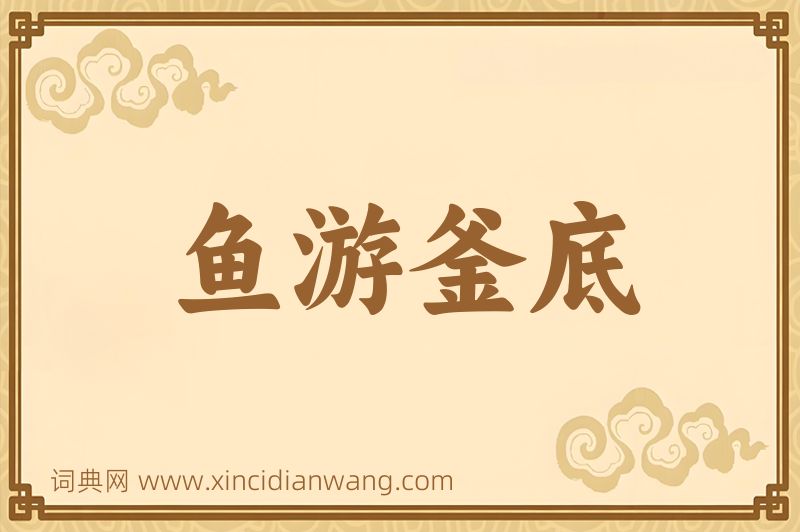 成语鱼游釜底图片