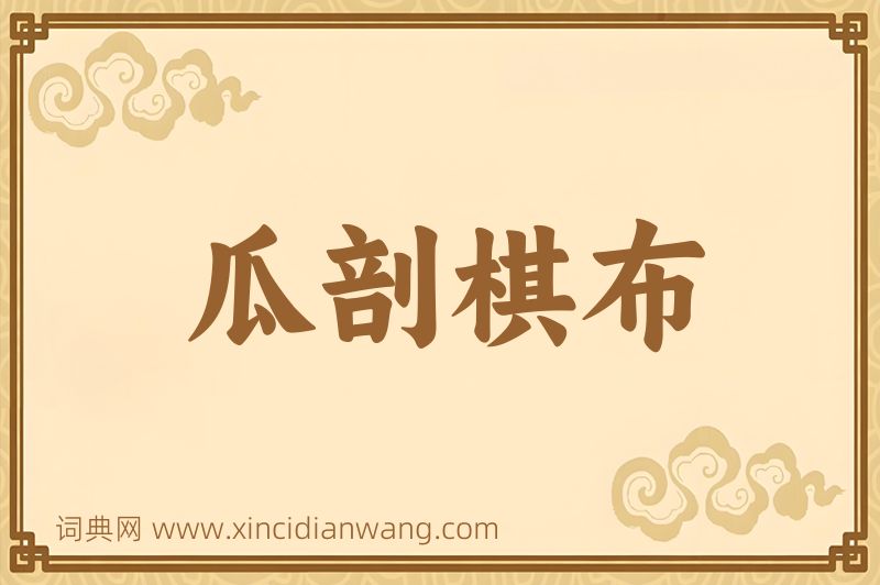 成语瓜剖棋布图片
